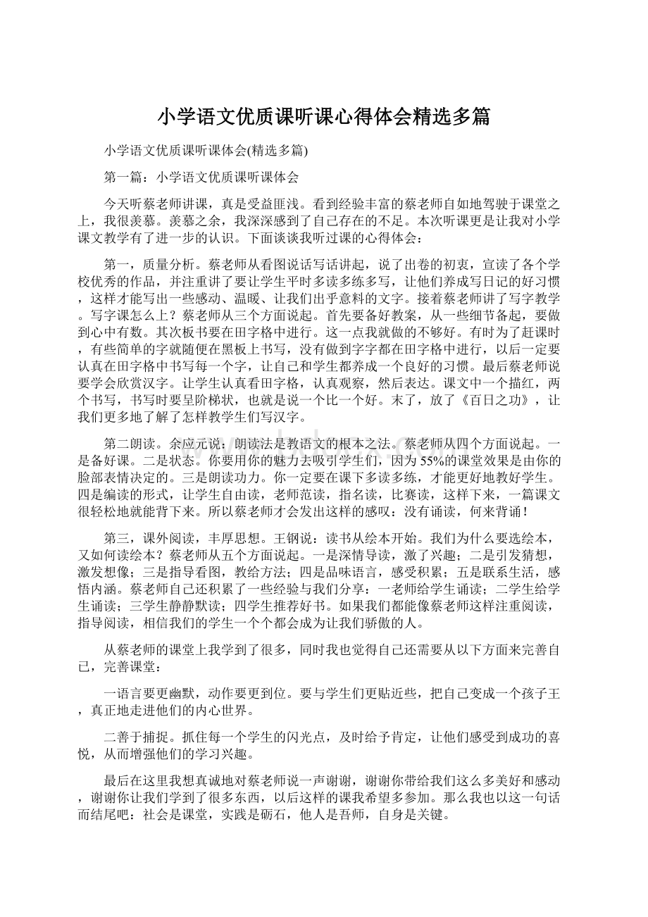 小学语文优质课听课心得体会精选多篇.docx_第1页