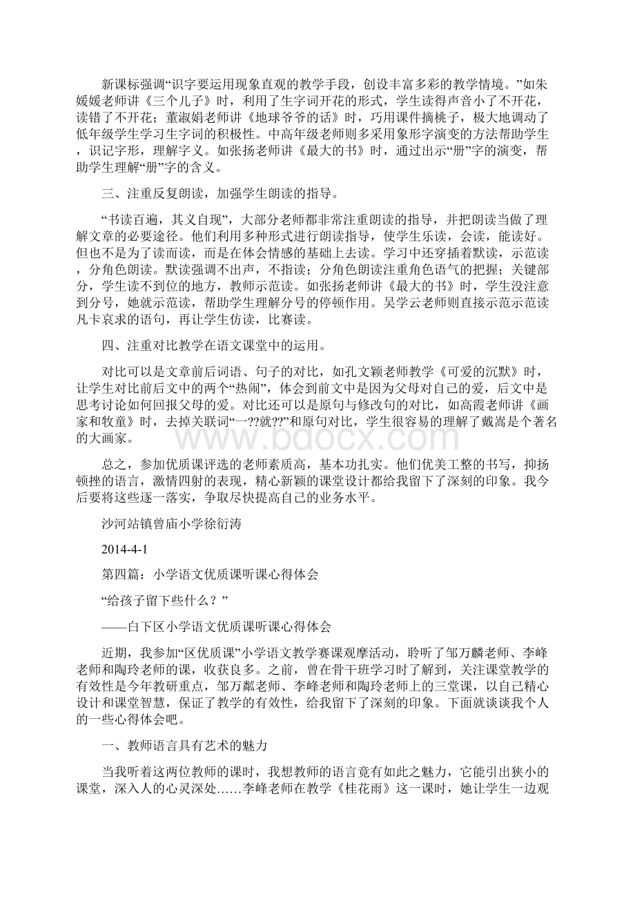 小学语文优质课听课心得体会精选多篇.docx_第3页