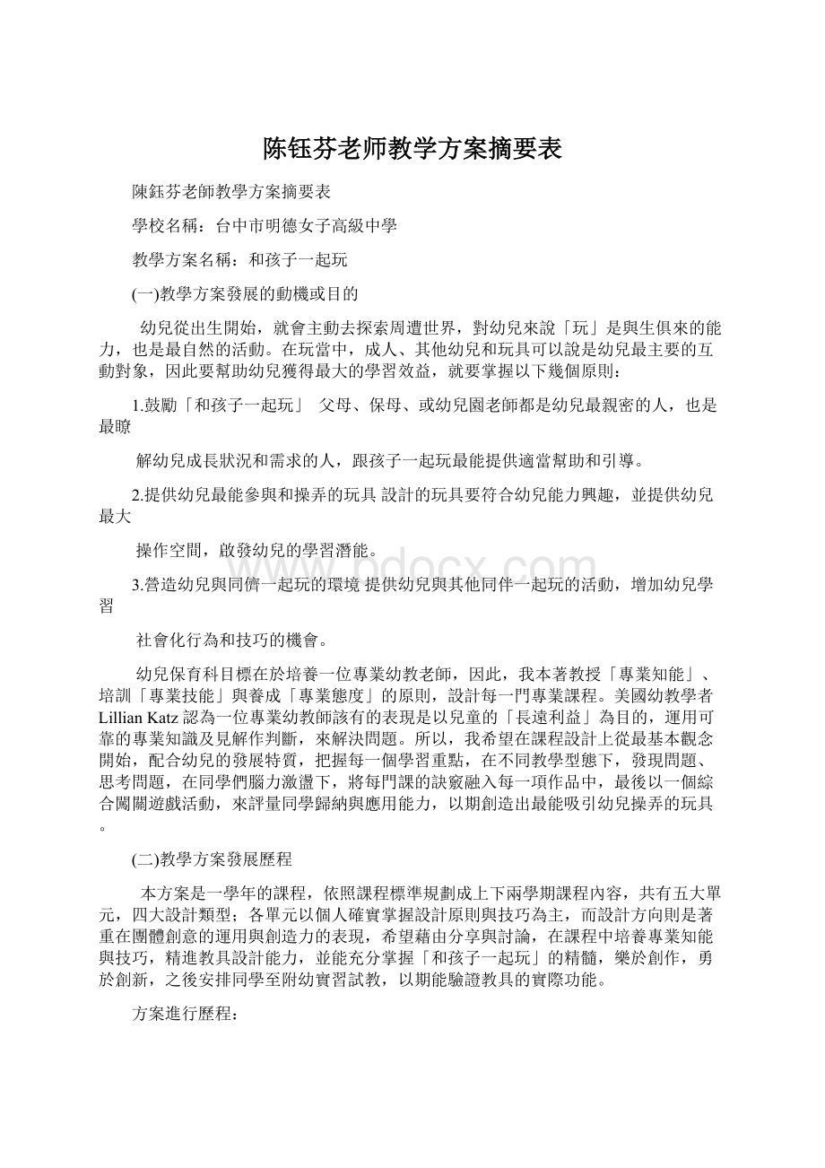 陈钰芬老师教学方案摘要表.docx