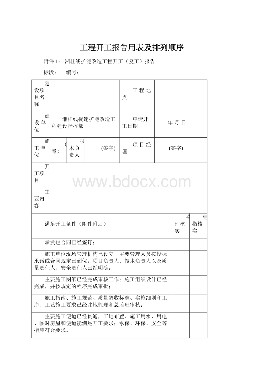 工程开工报告用表及排列顺序.docx