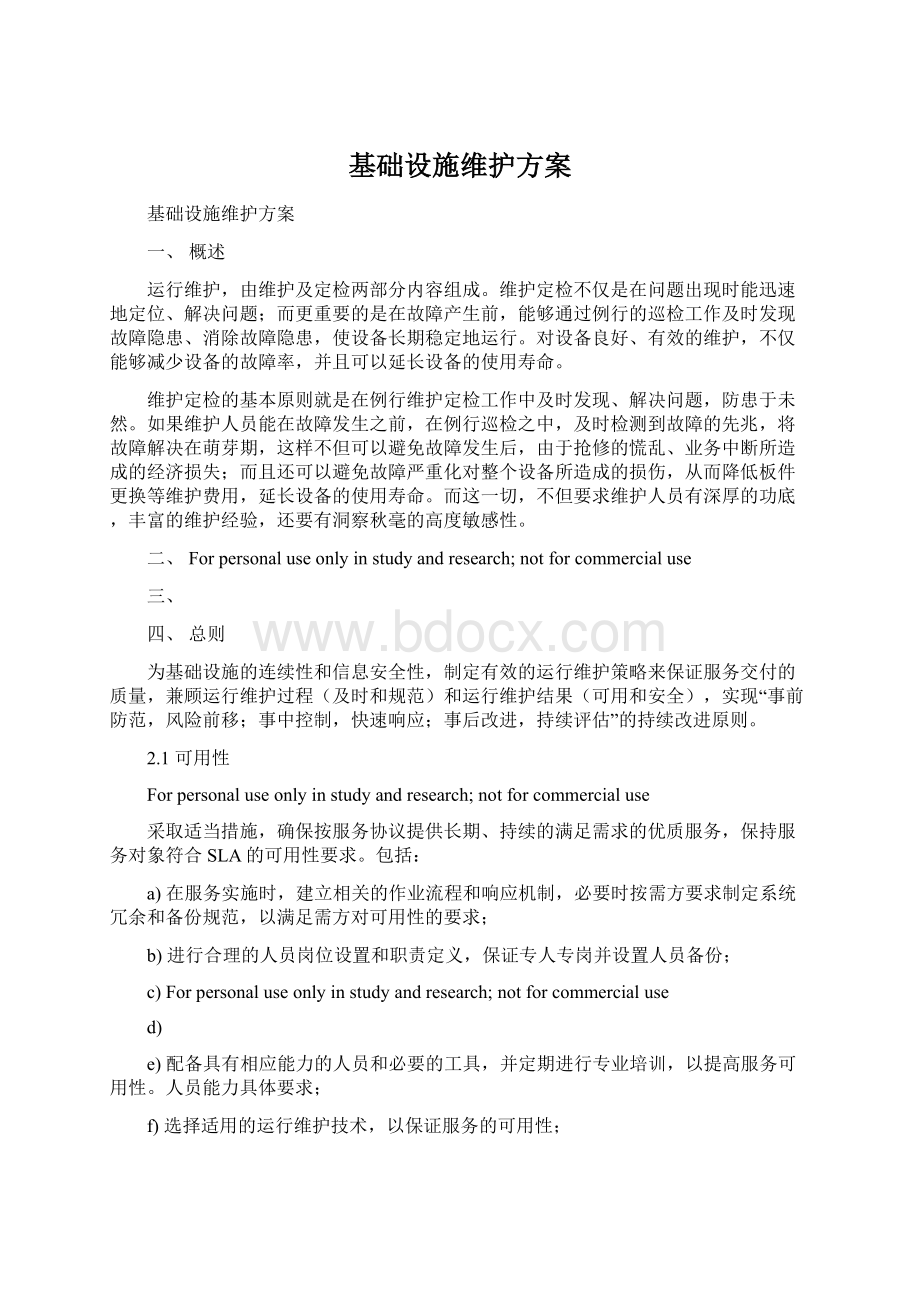 基础设施维护方案.docx