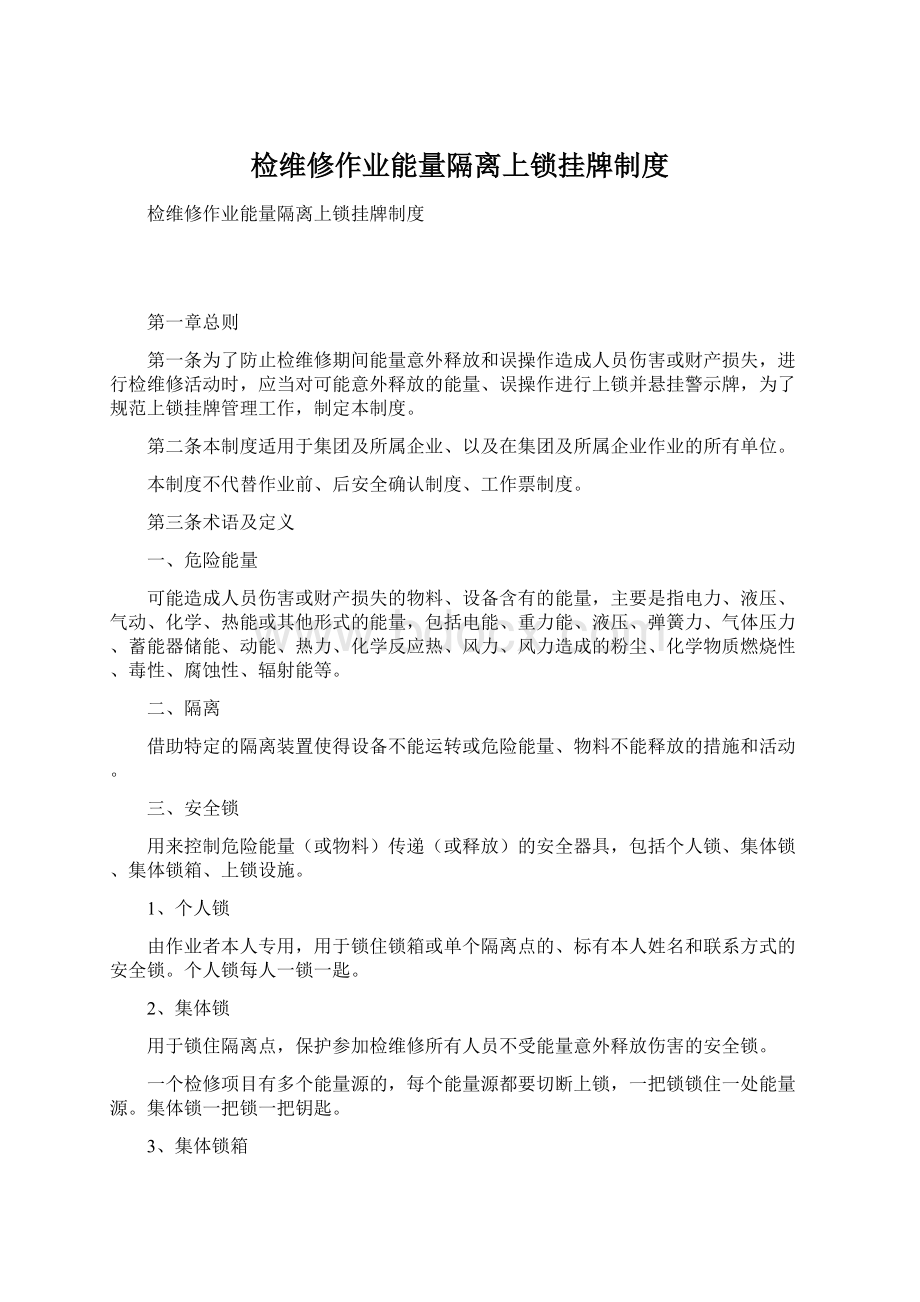 检维修作业能量隔离上锁挂牌制度.docx_第1页