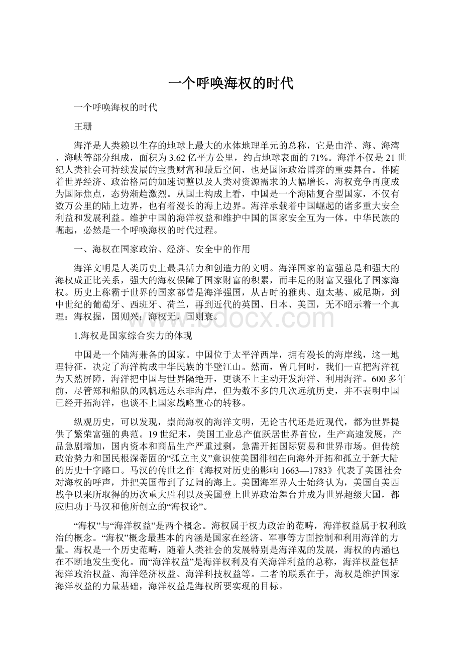 一个呼唤海权的时代.docx_第1页