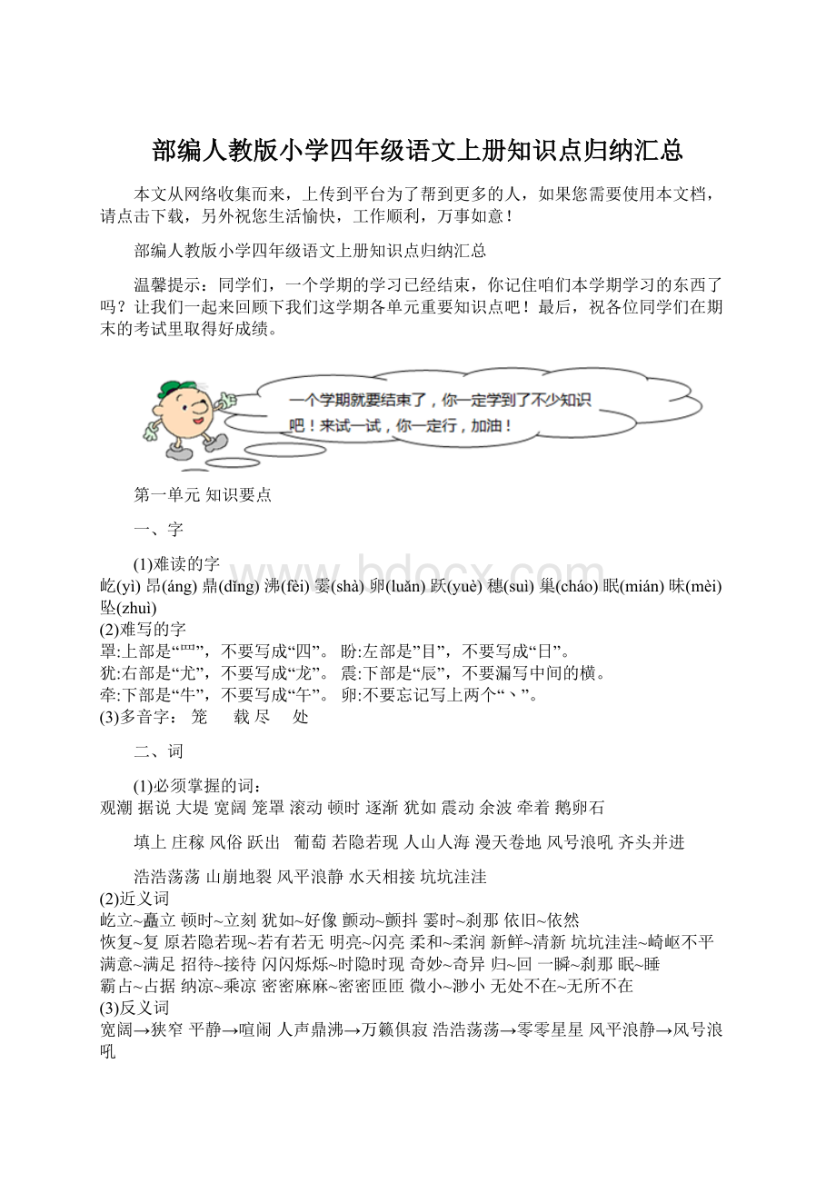 部编人教版小学四年级语文上册知识点归纳汇总.docx_第1页