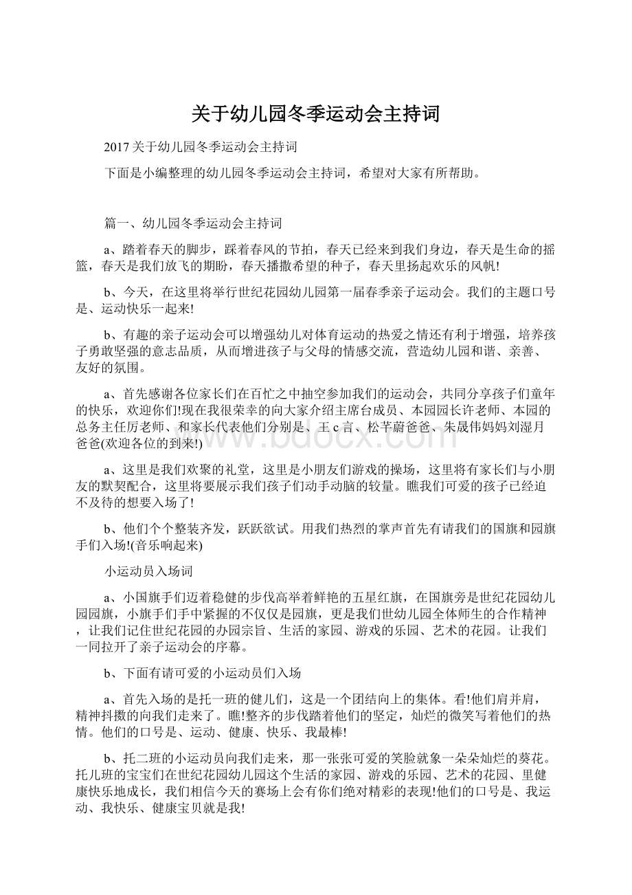 关于幼儿园冬季运动会主持词.docx_第1页