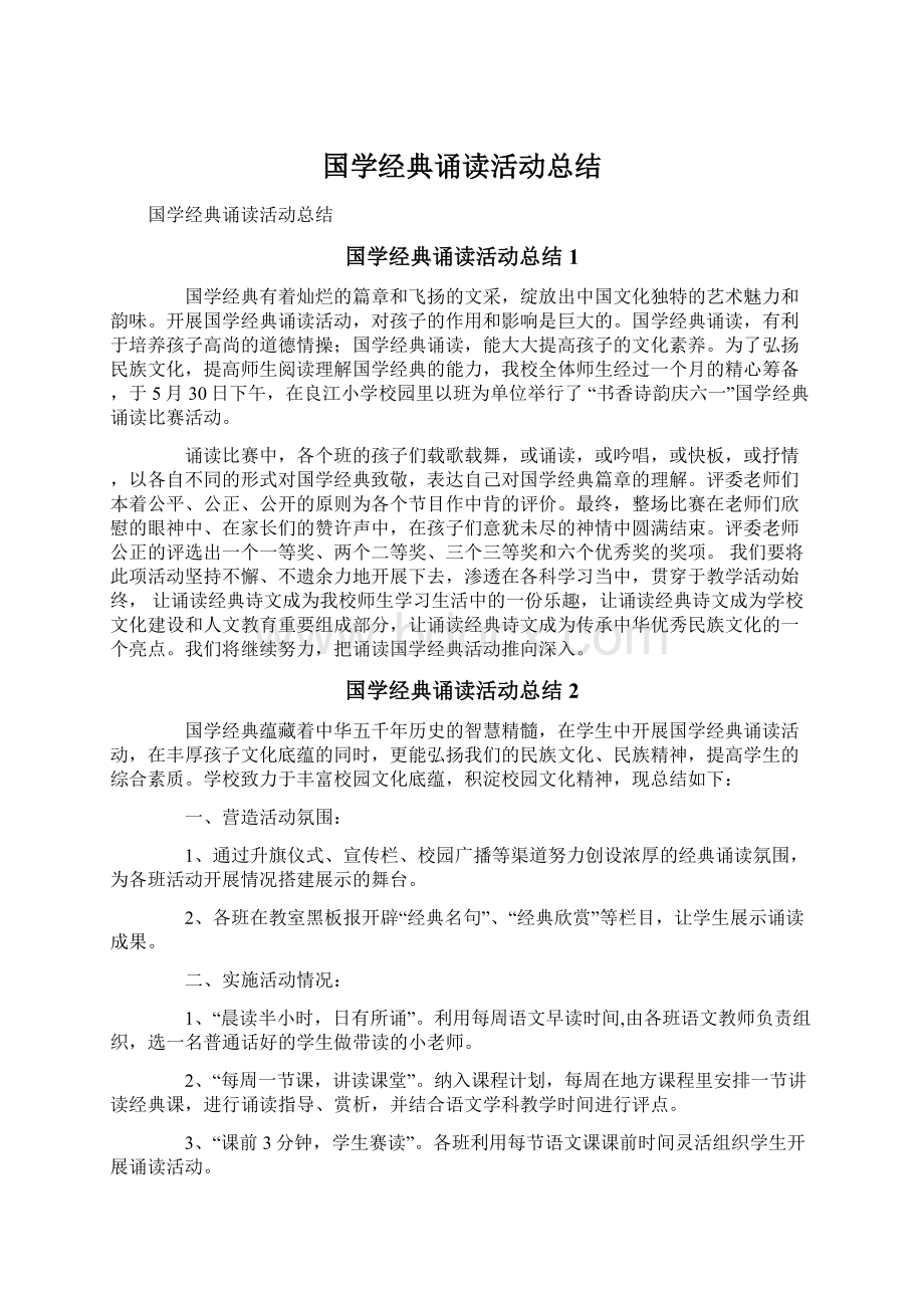 国学经典诵读活动总结.docx_第1页