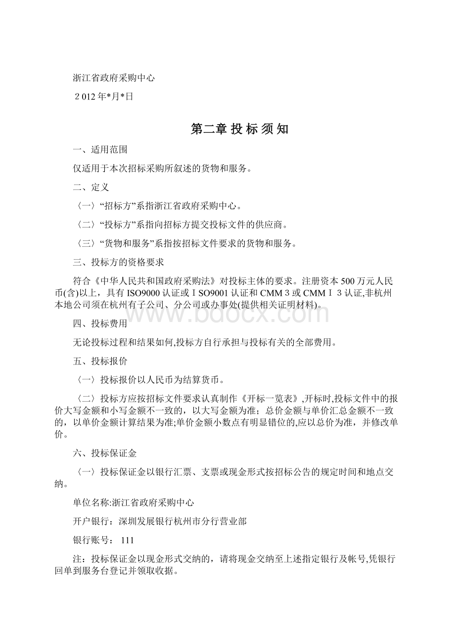 浙江省交通厅机房精密空调项目ZZCGSGK.docx_第3页