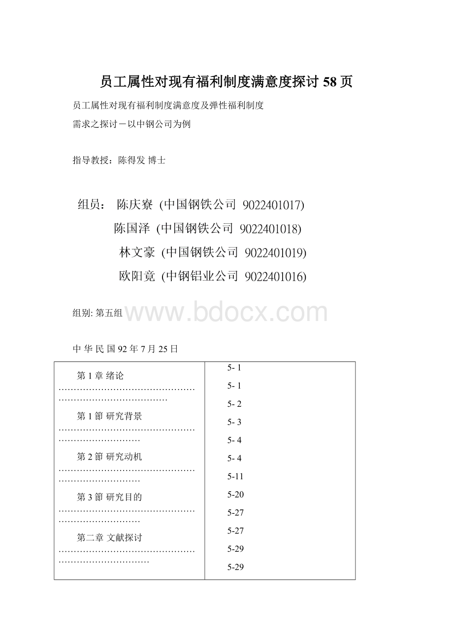 员工属性对现有福利制度满意度探讨58页.docx_第1页