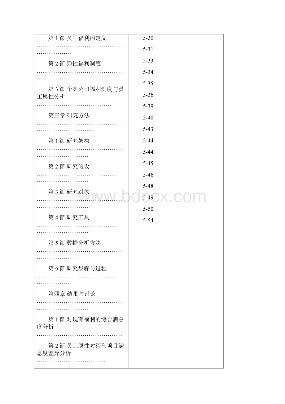 员工属性对现有福利制度满意度探讨58页.docx_第2页