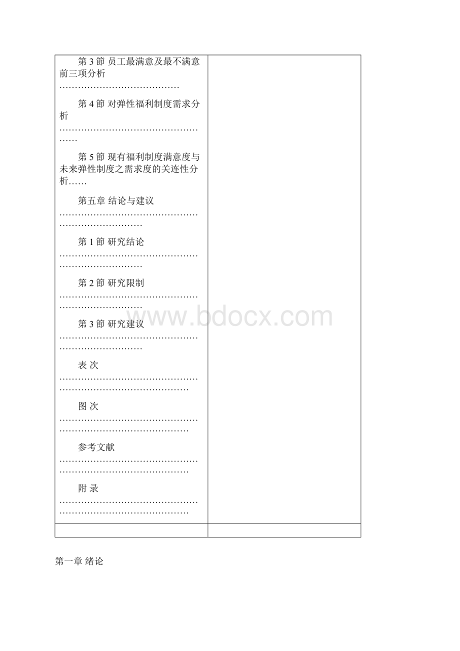 员工属性对现有福利制度满意度探讨58页.docx_第3页