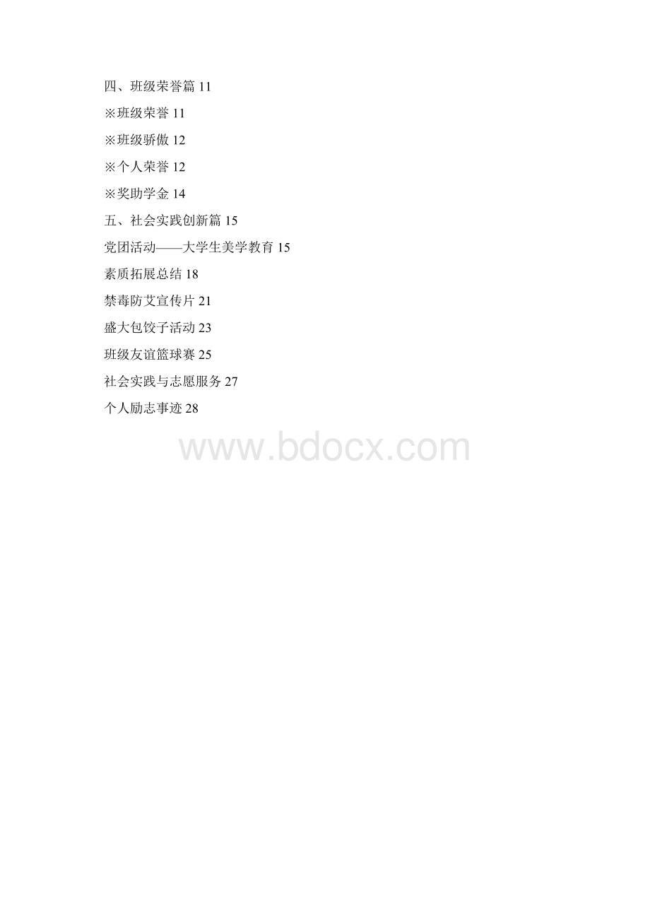 优秀班集体申报材料.docx_第3页