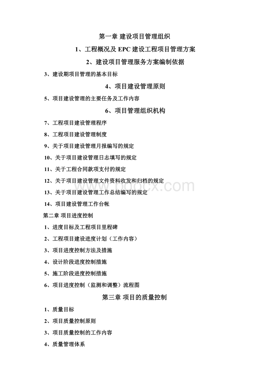 建设工程总承包EPC建设工程项目管理方案.docx_第2页