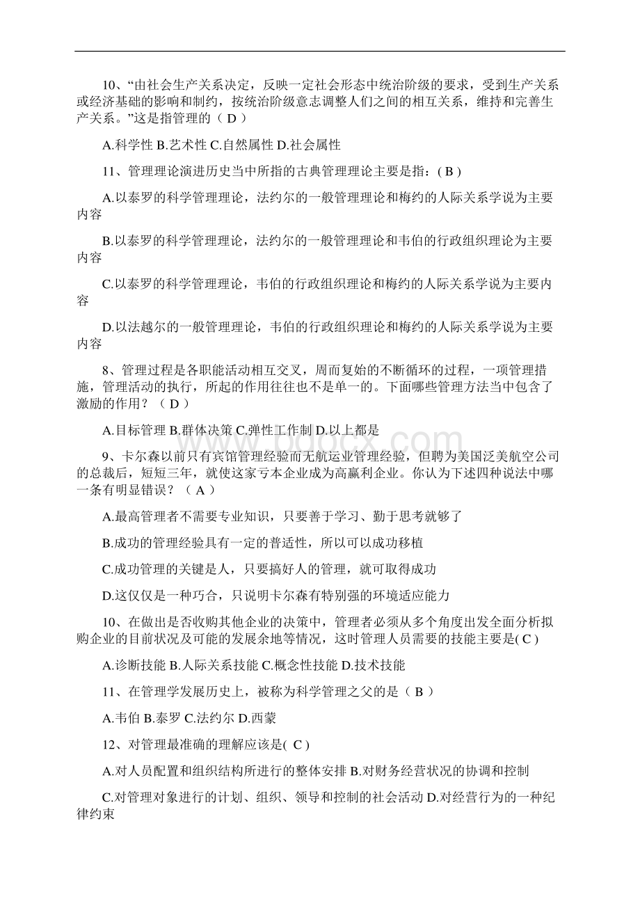 管理学 单项选择题及答案.docx_第2页