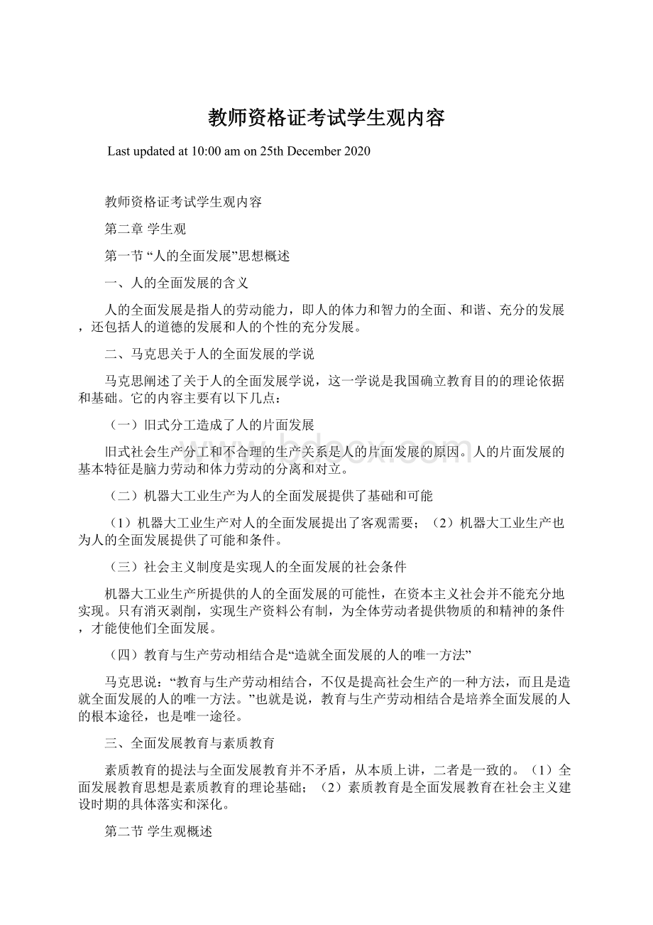 教师资格证考试学生观内容.docx