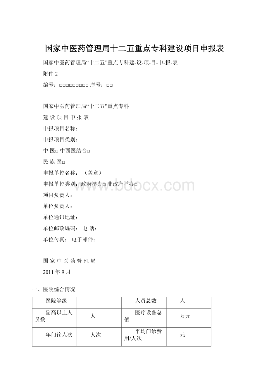 国家中医药管理局十二五重点专科建设项目申报表.docx_第1页