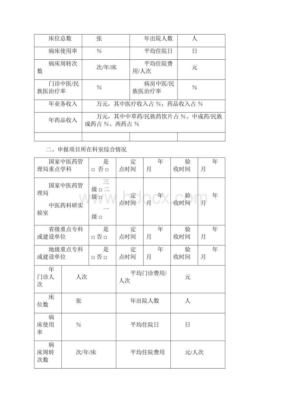 国家中医药管理局十二五重点专科建设项目申报表.docx_第2页