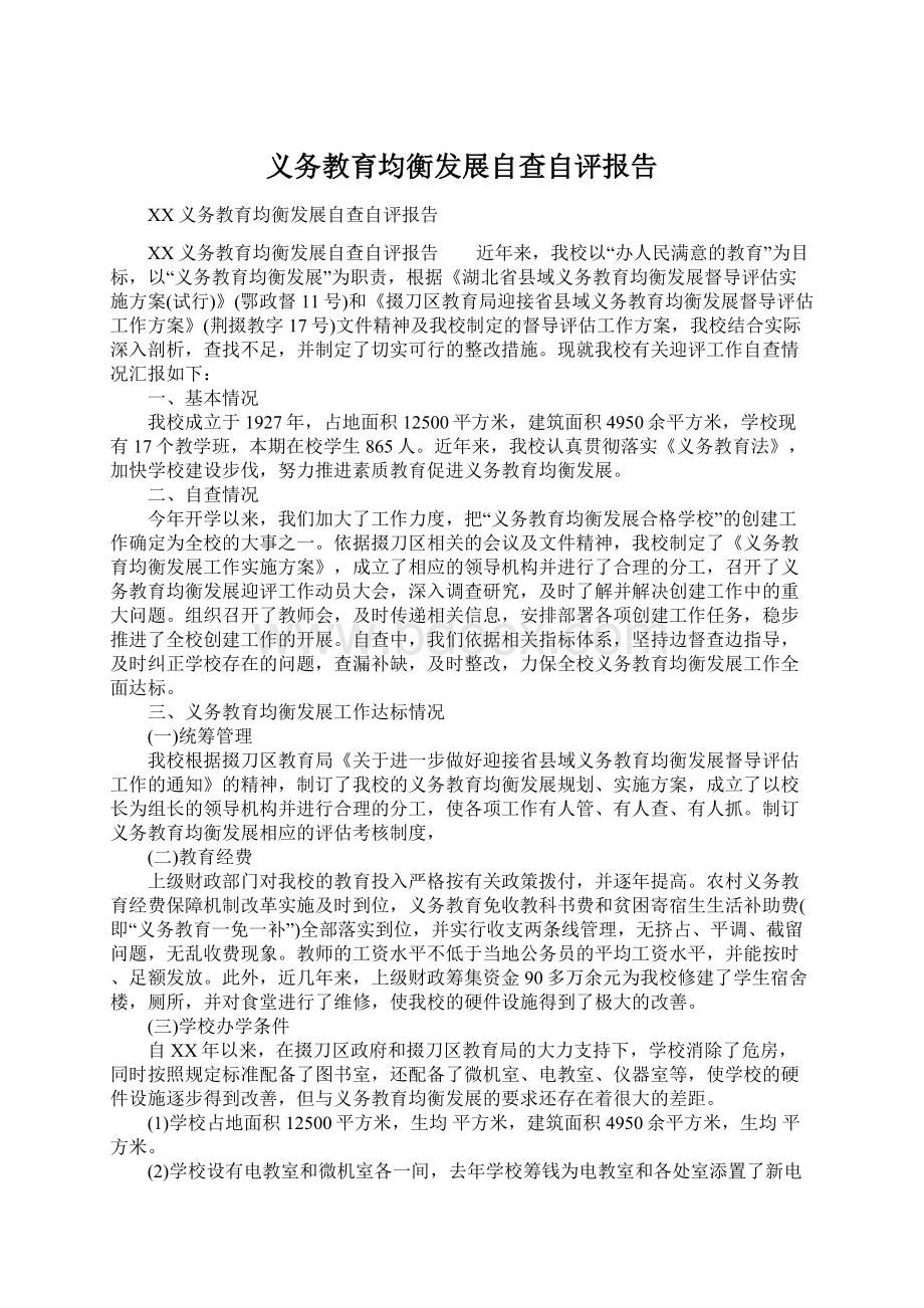 义务教育均衡发展自查自评报告.docx