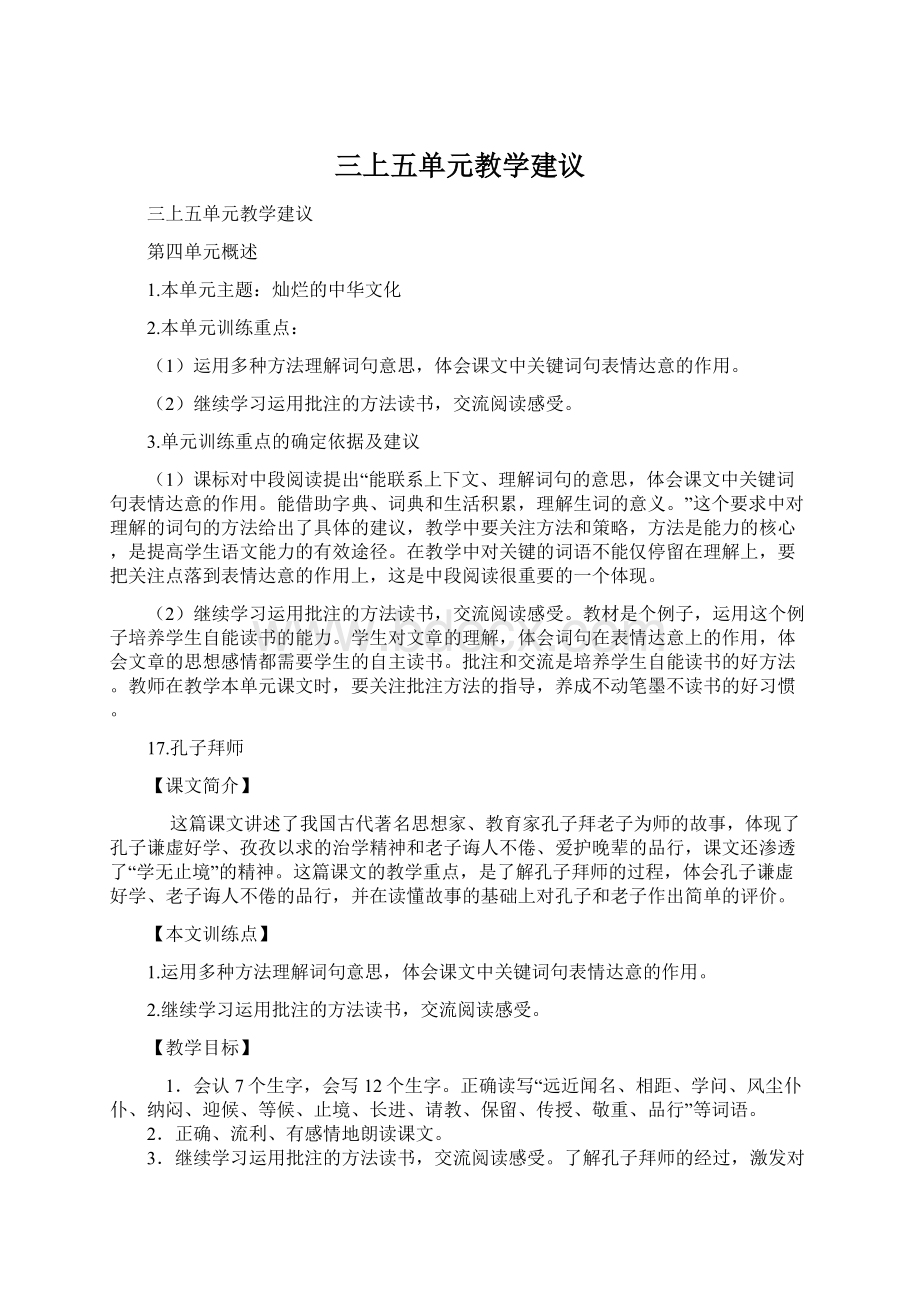 三上五单元教学建议.docx