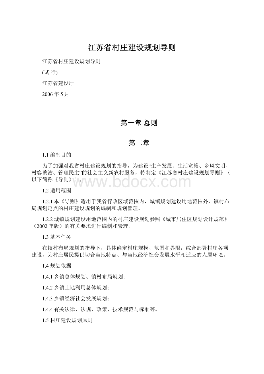 江苏省村庄建设规划导则.docx