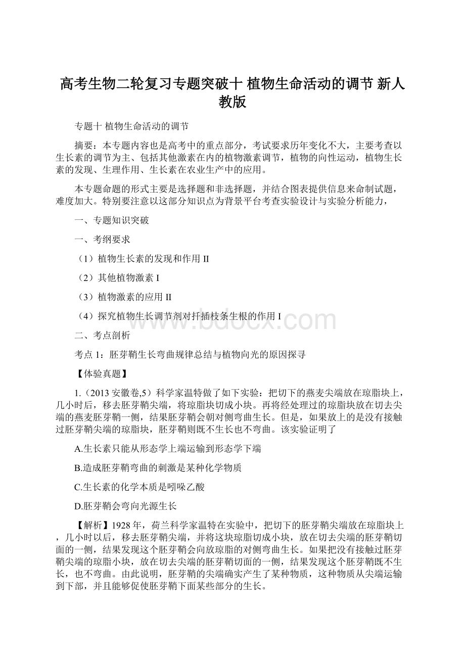 高考生物二轮复习专题突破十 植物生命活动的调节 新人教版.docx_第1页