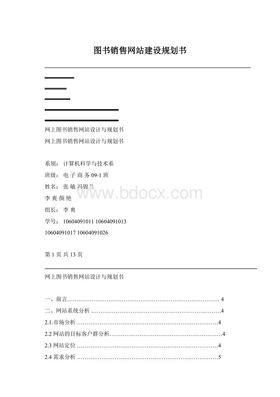 图书销售网站建设规划书.docx_第1页