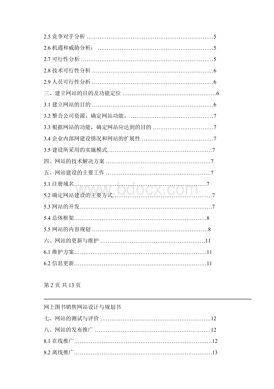 图书销售网站建设规划书.docx_第2页