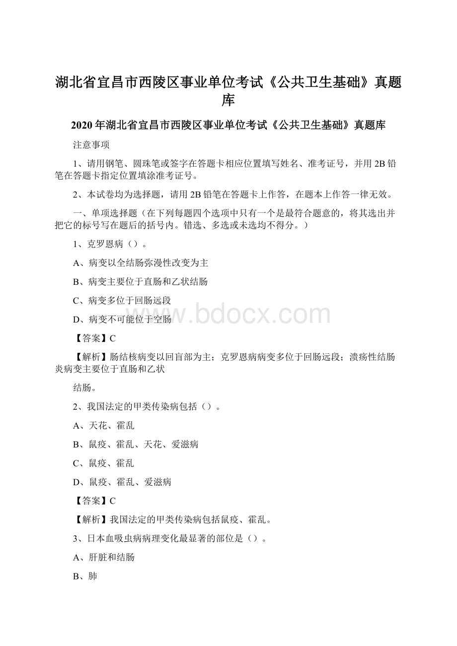 湖北省宜昌市西陵区事业单位考试《公共卫生基础》真题库.docx_第1页