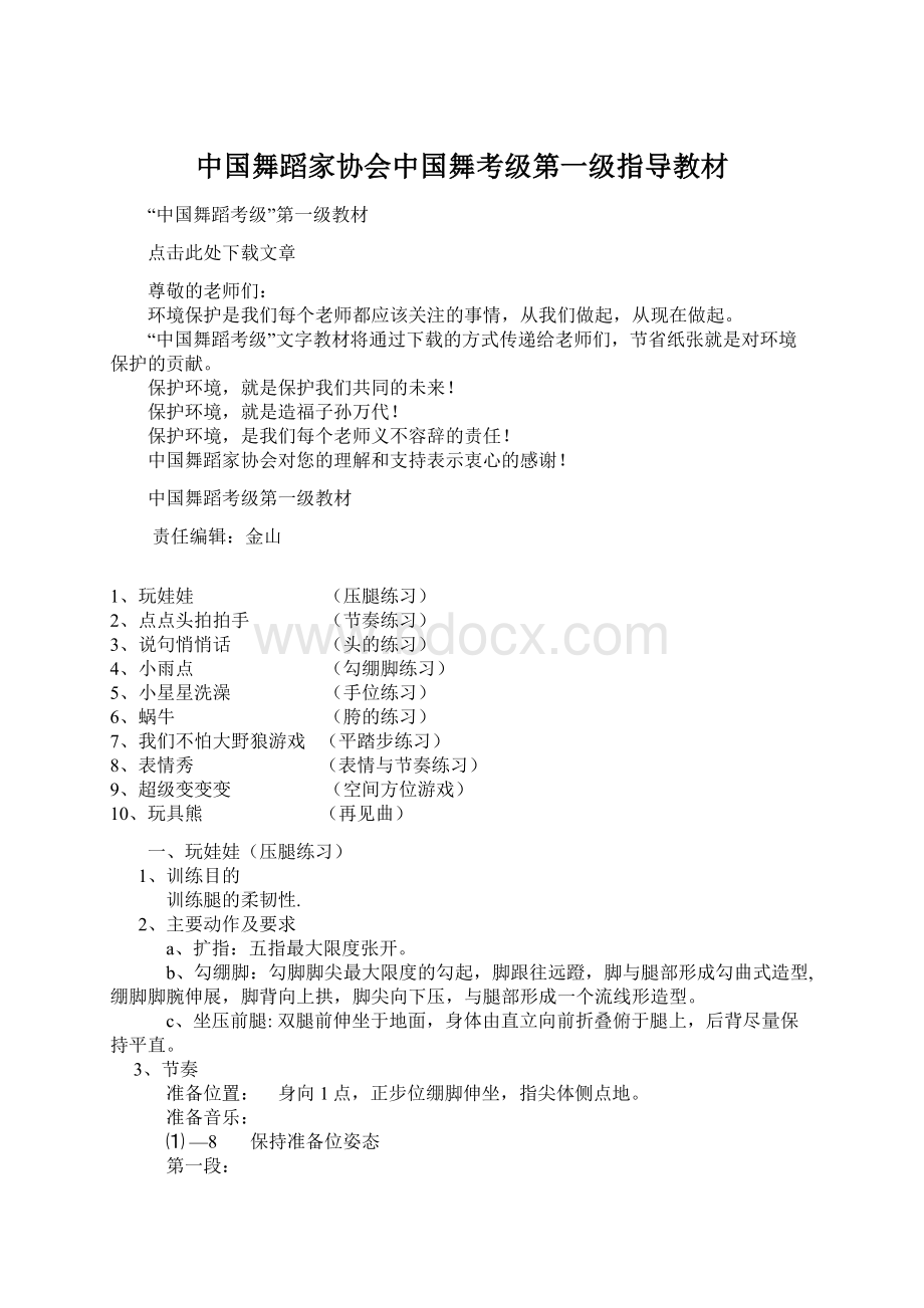 中国舞蹈家协会中国舞考级第一级指导教材.docx