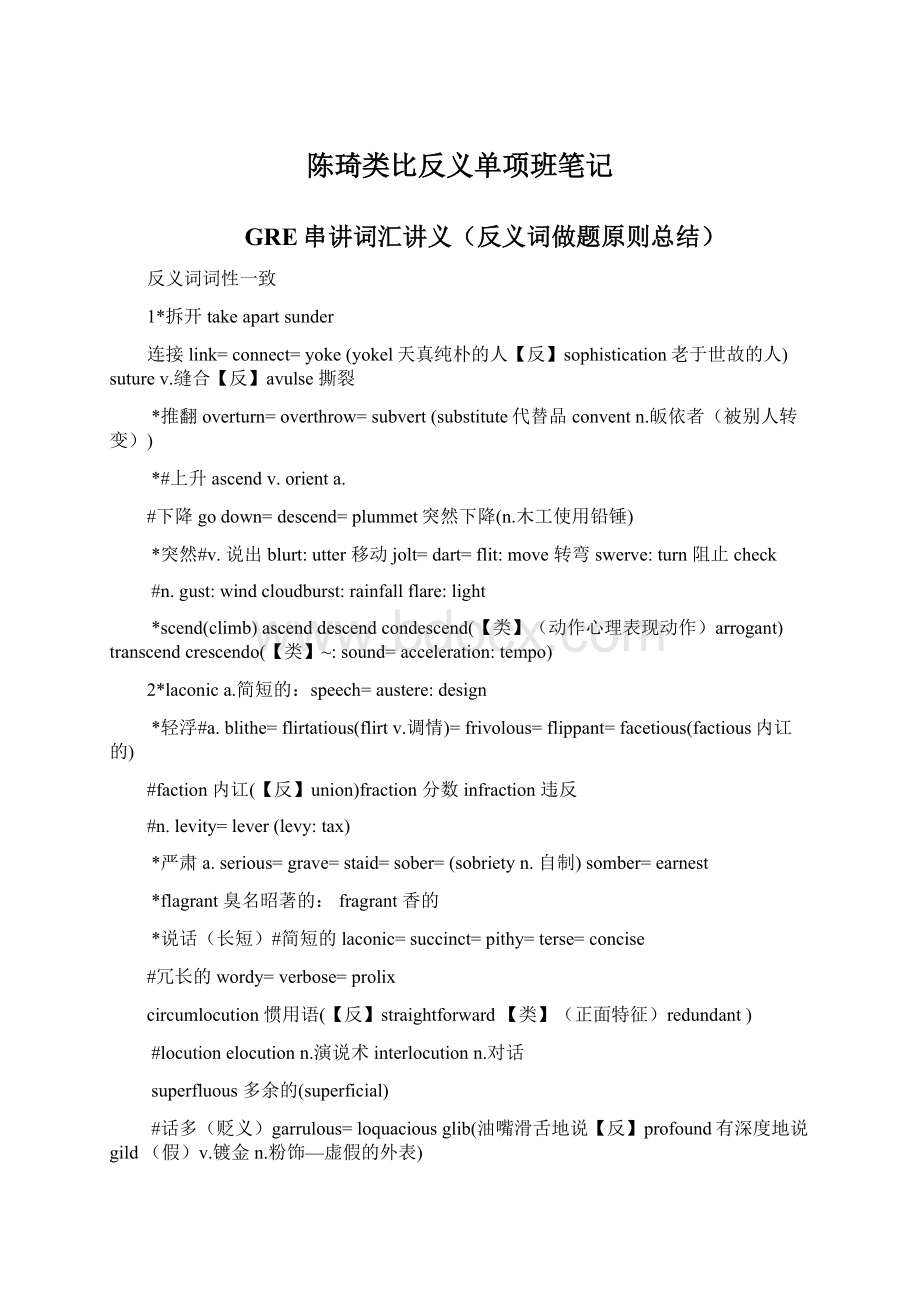 陈琦类比反义单项班笔记.docx_第1页