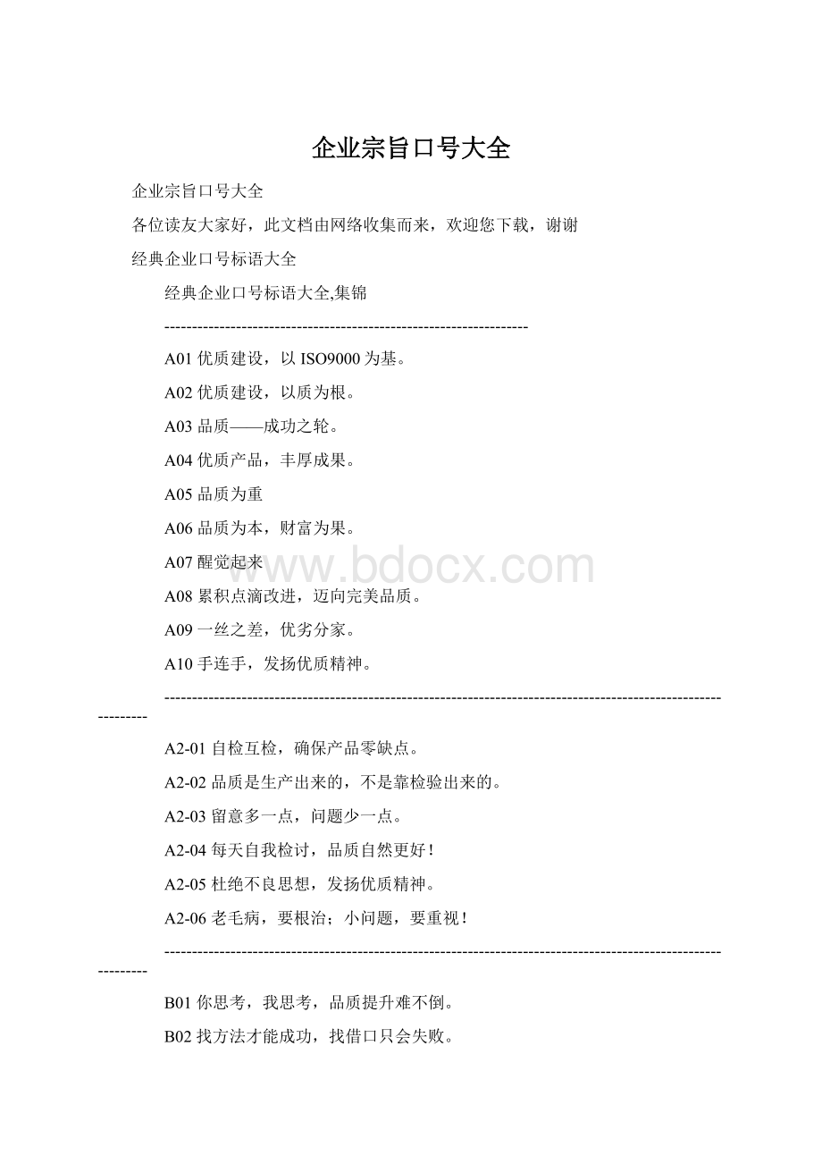 企业宗旨口号大全.docx_第1页