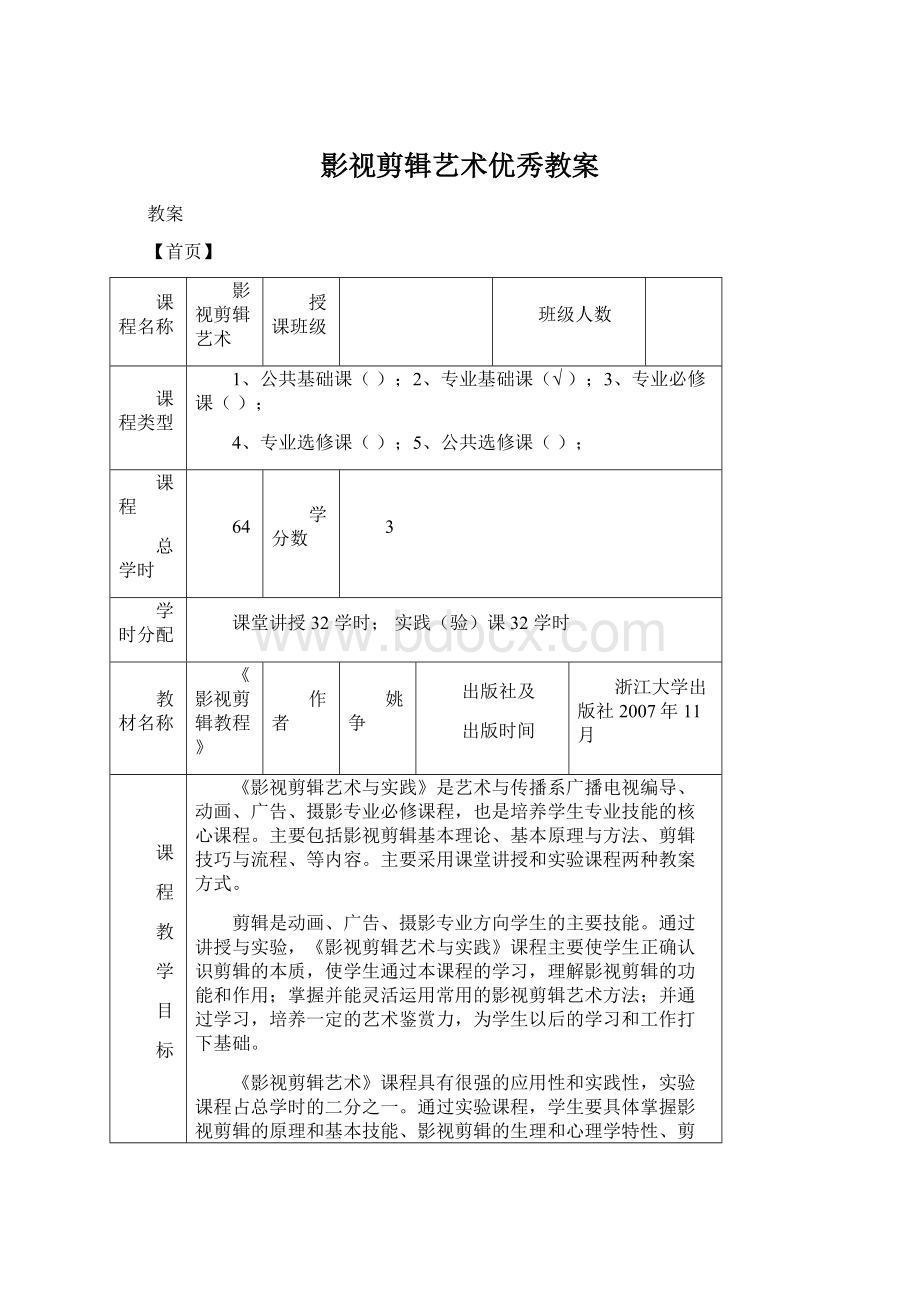 影视剪辑艺术优秀教案.docx_第1页