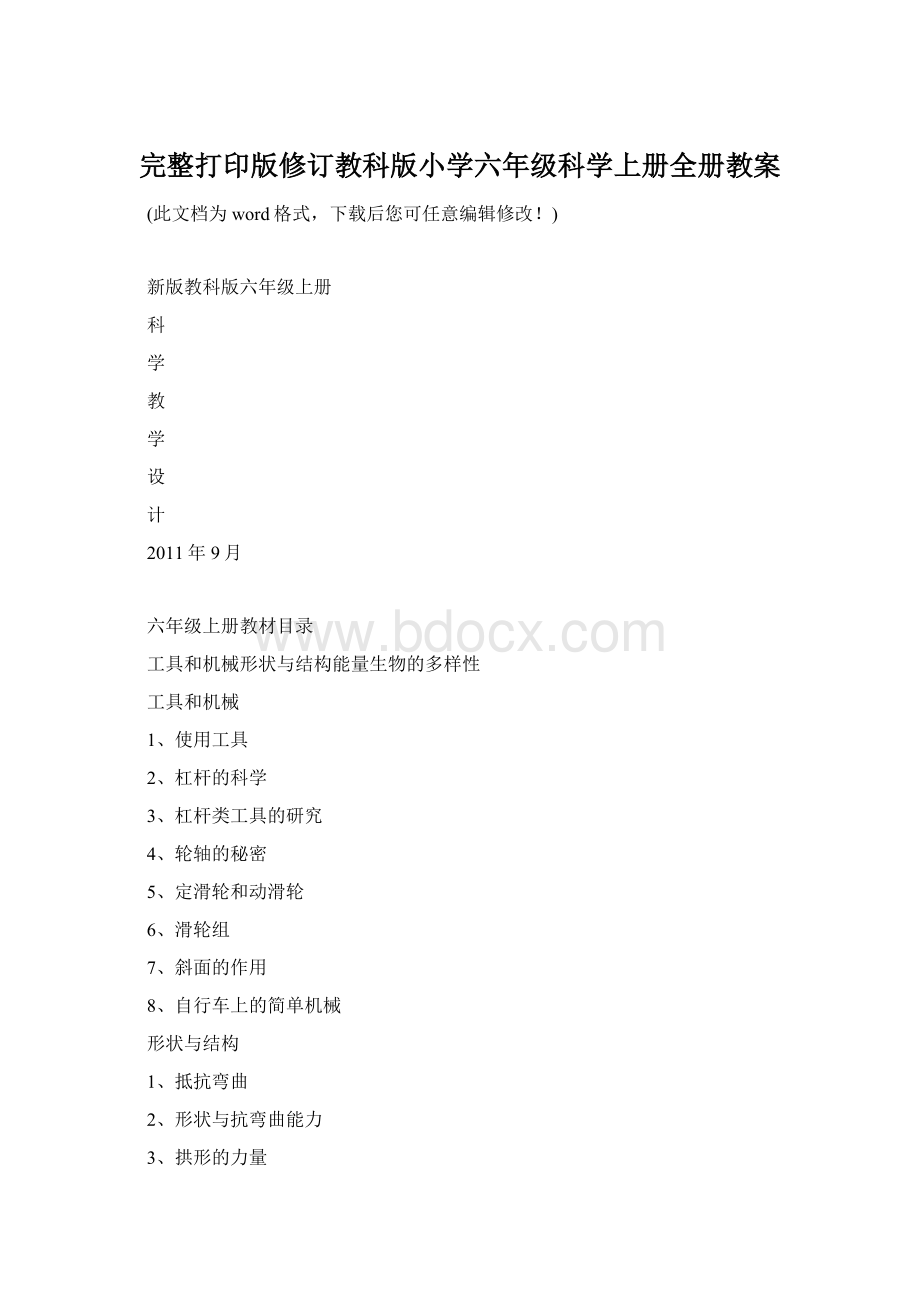 完整打印版修订教科版小学六年级科学上册全册教案.docx_第1页