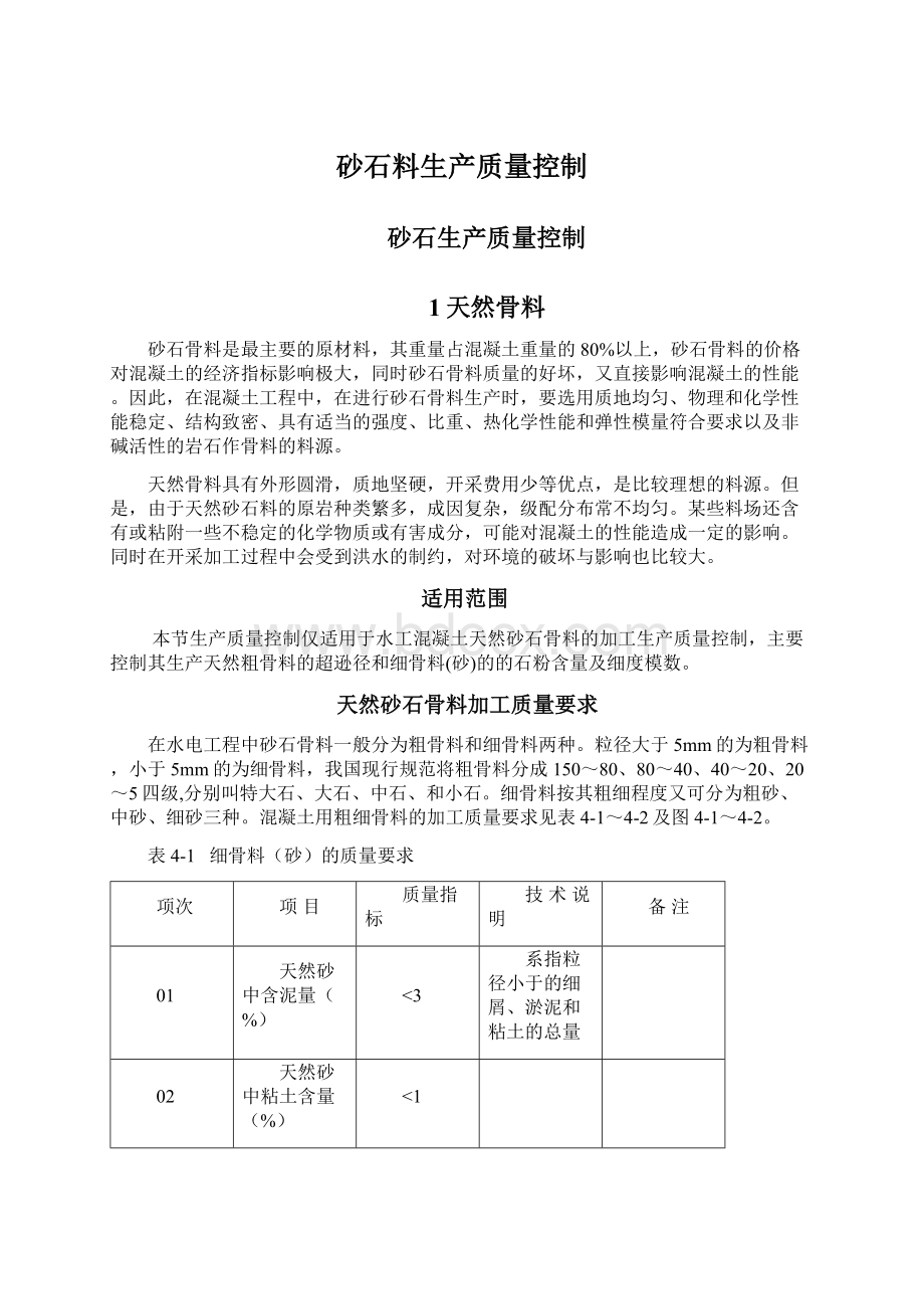 砂石料生产质量控制.docx