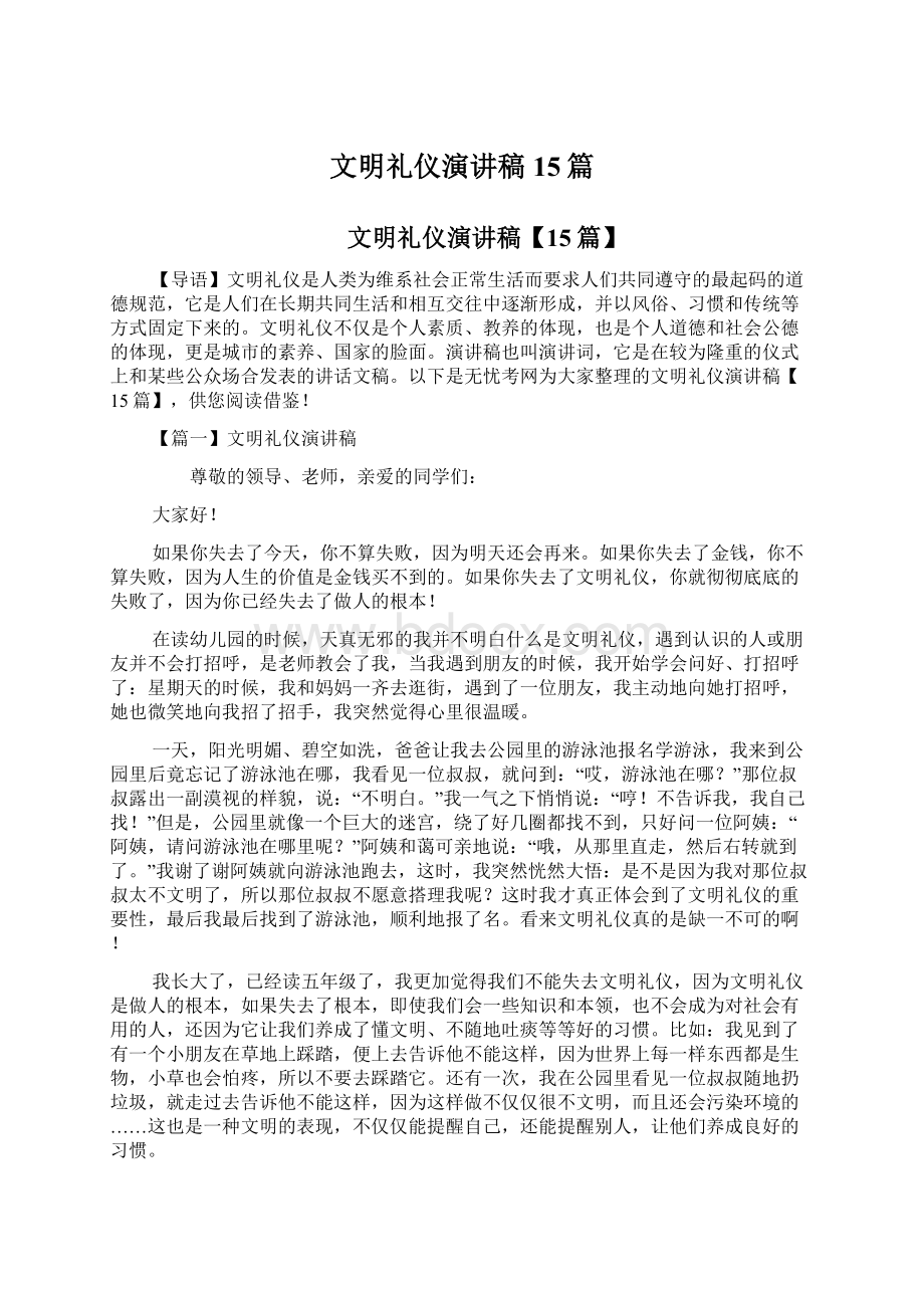 文明礼仪演讲稿15篇.docx_第1页