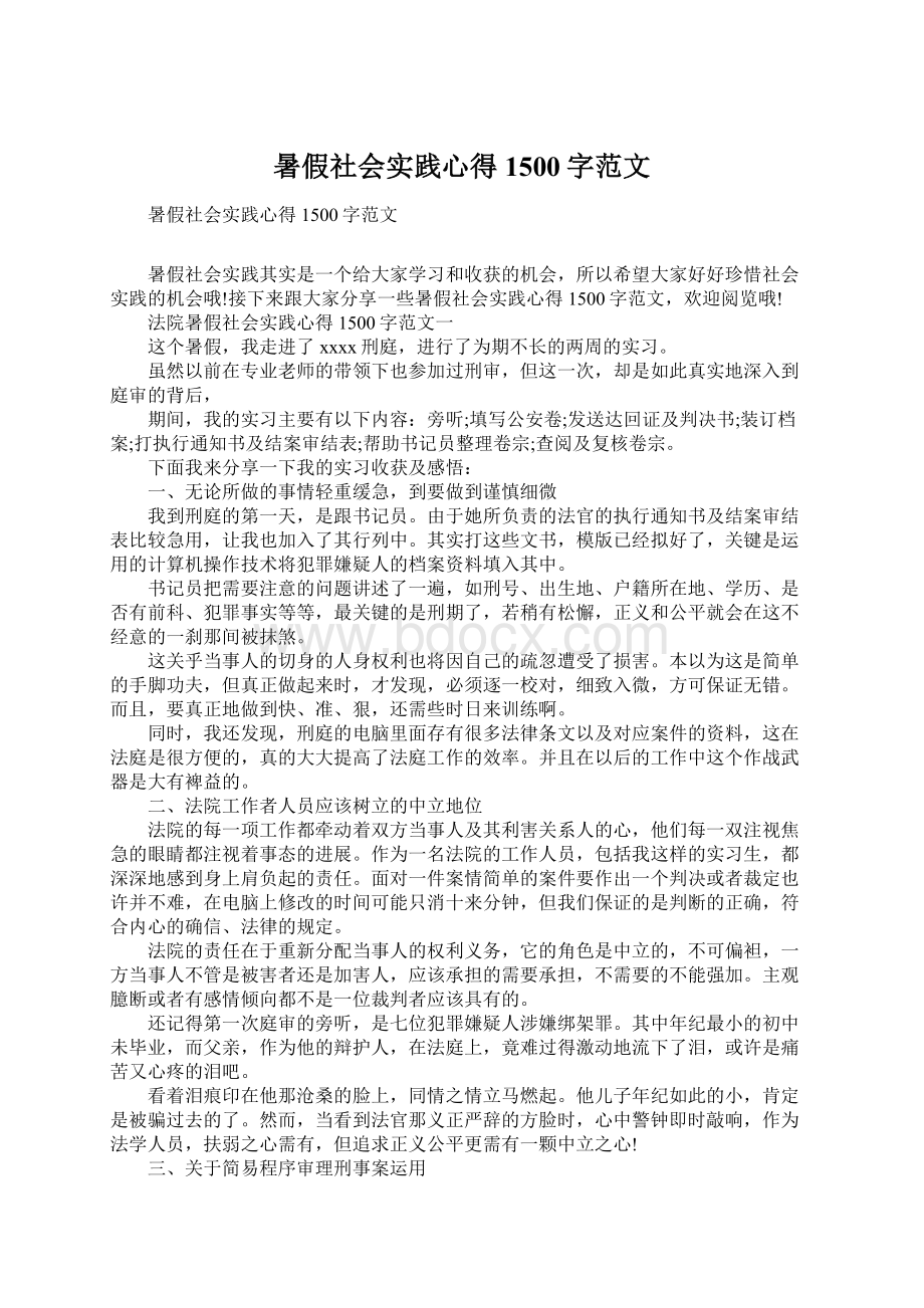 暑假社会实践心得1500字范文.docx_第1页