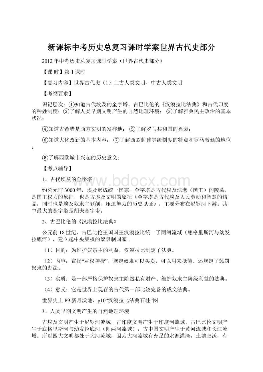 新课标中考历史总复习课时学案世界古代史部分.docx