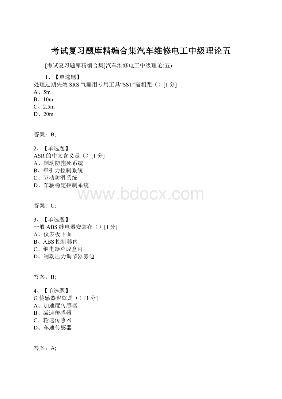 考试复习题库精编合集汽车维修电工中级理论五.docx