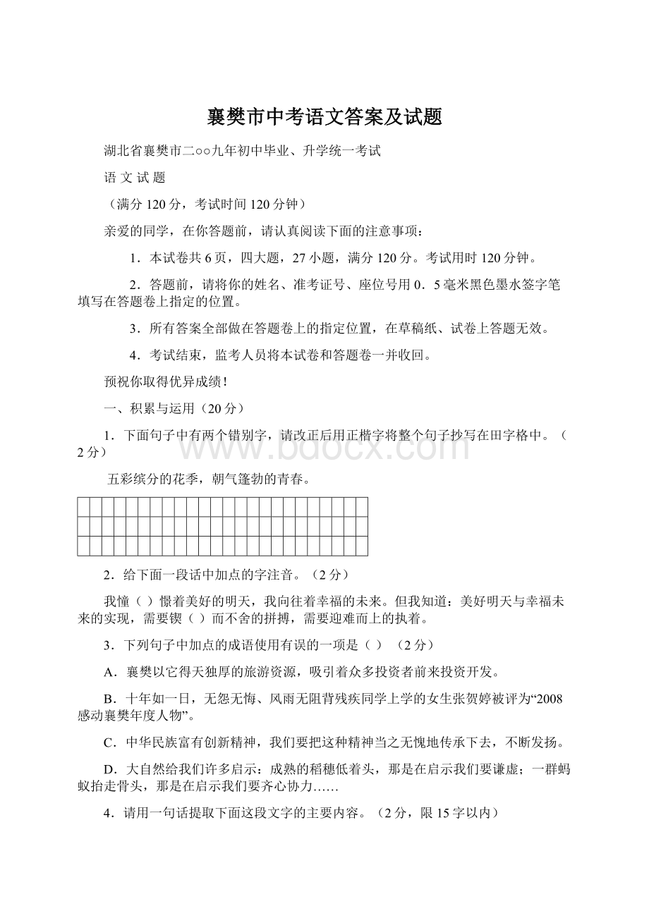 襄樊市中考语文答案及试题.docx