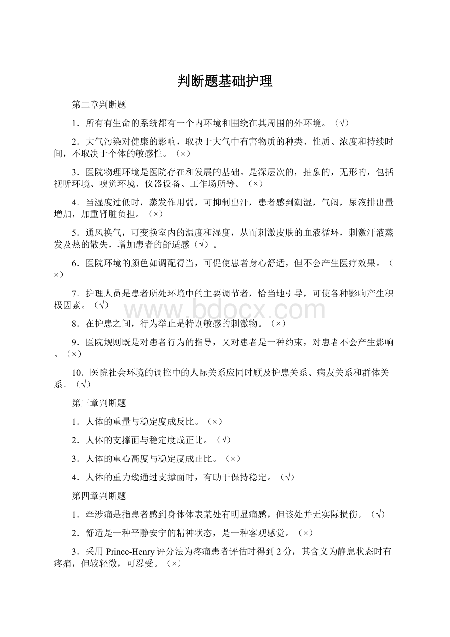 判断题基础护理.docx