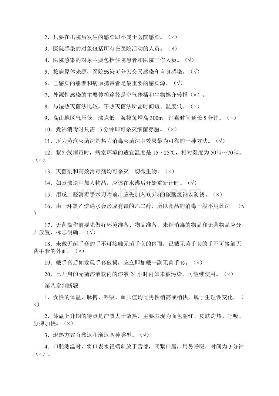 判断题基础护理.docx_第3页