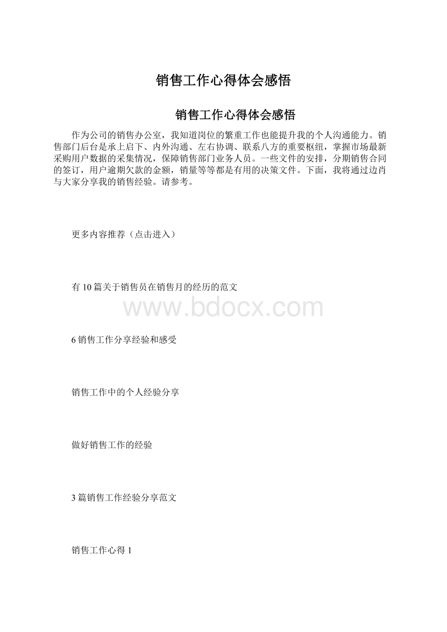 销售工作心得体会感悟.docx