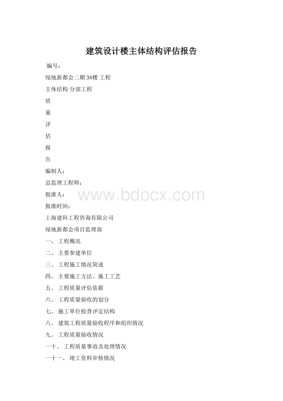 建筑设计楼主体结构评估报告.docx_第1页