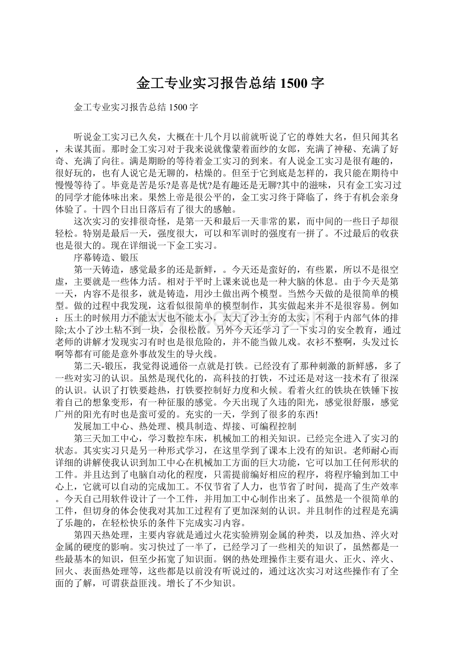 金工专业实习报告总结1500字.docx_第1页