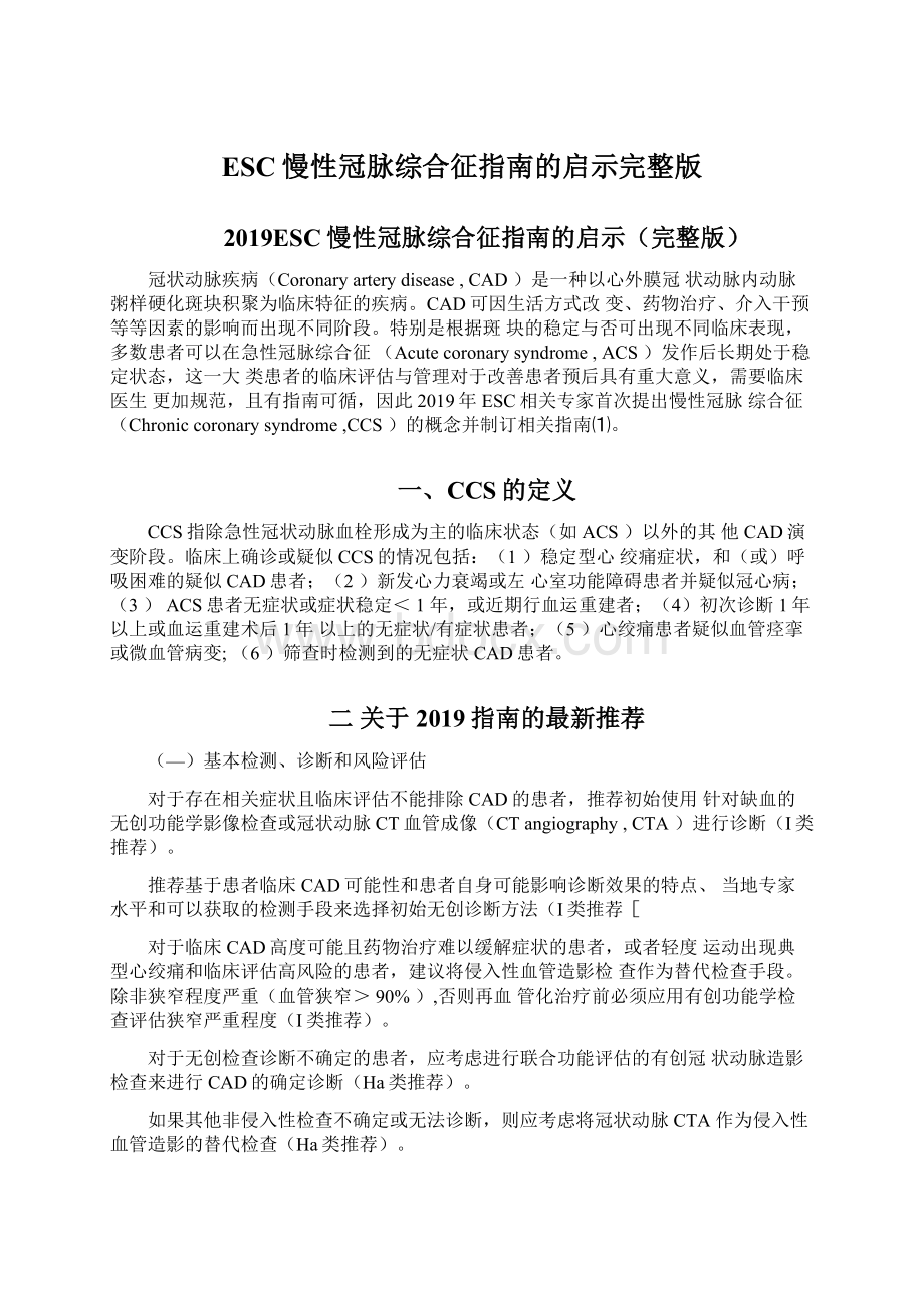 ESC慢性冠脉综合征指南的启示完整版.docx_第1页