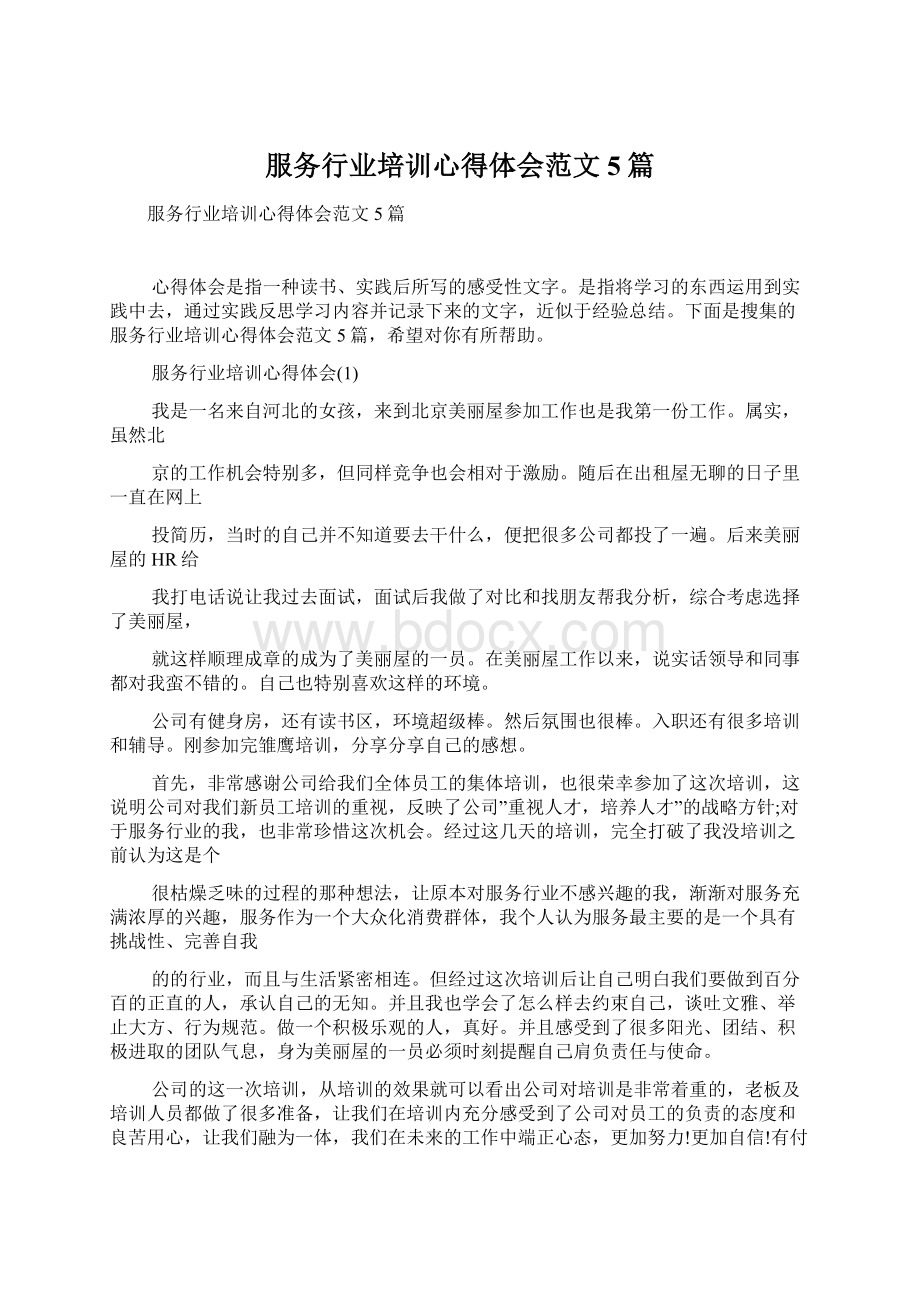 服务行业培训心得体会范文5篇.docx