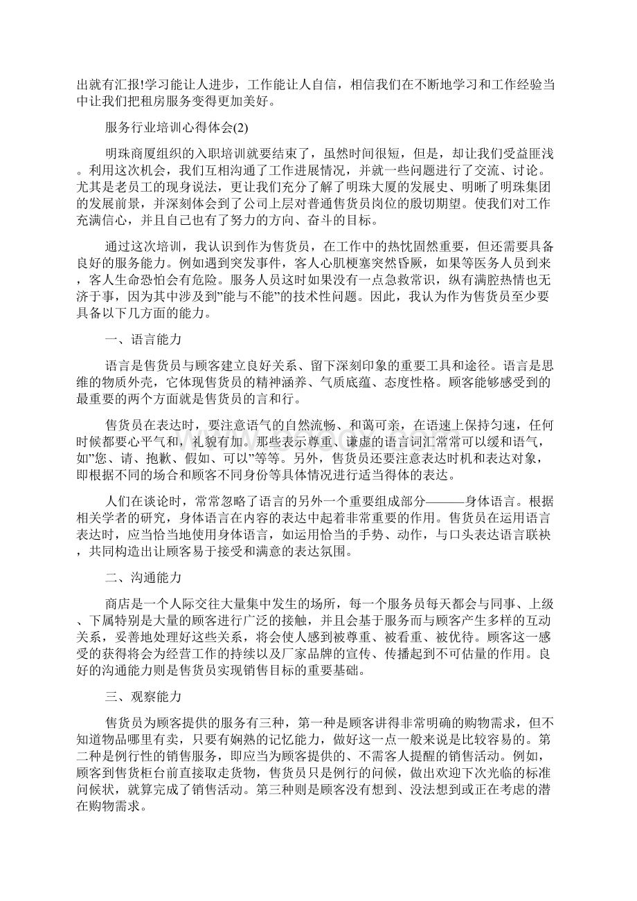 服务行业培训心得体会范文5篇.docx_第2页