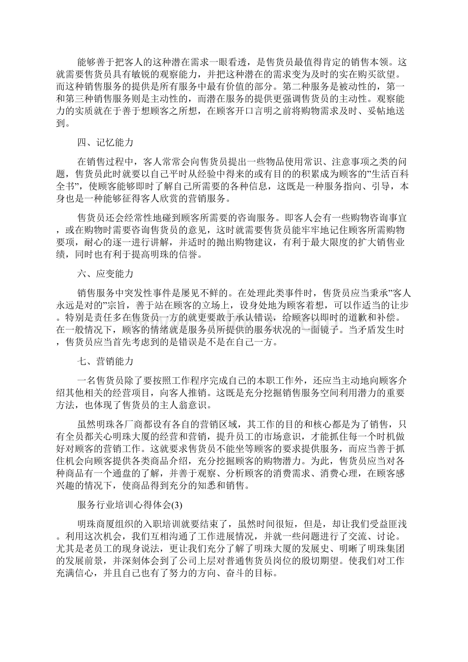 服务行业培训心得体会范文5篇.docx_第3页