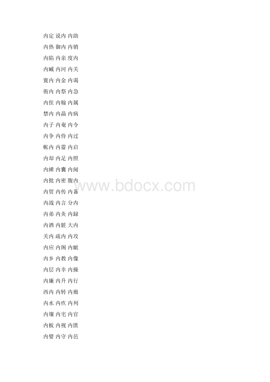 内字的组词二字词语词汇大全.docx_第3页