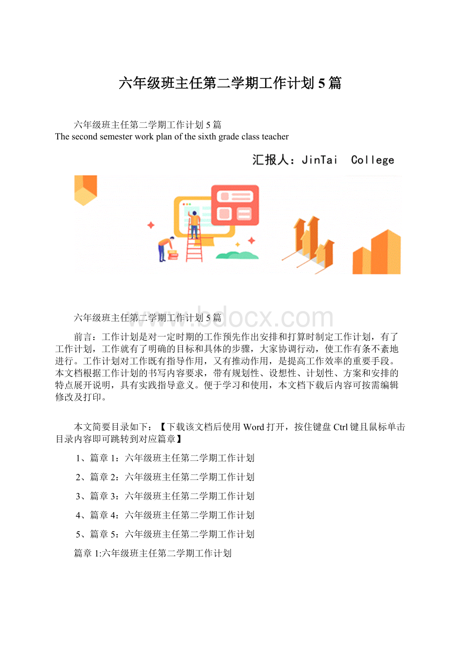 六年级班主任第二学期工作计划5篇.docx