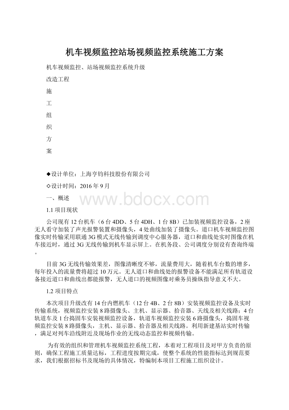 机车视频监控站场视频监控系统施工方案.docx